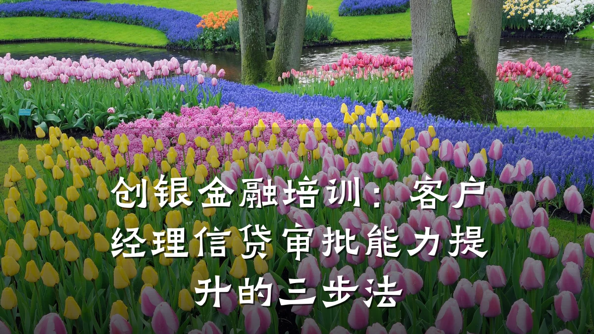 创银金融培训：客户经理信贷审批能力提升的三步法