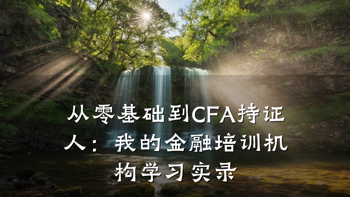 从零基础到CFA持证人：我的金融培训机构学习实录