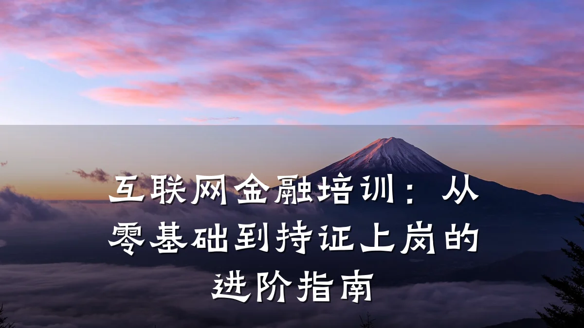互联网金融培训：从零基础到持证上岗的进阶指南
