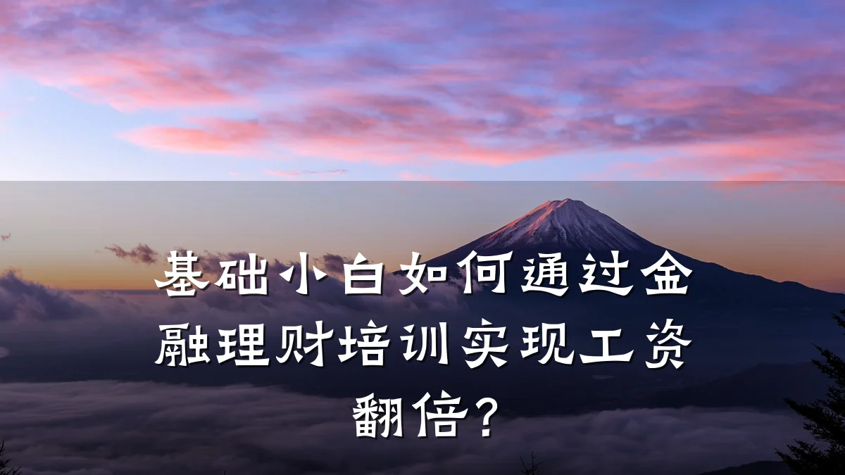基础小白如何通过金融理财培训实现工资翻倍？