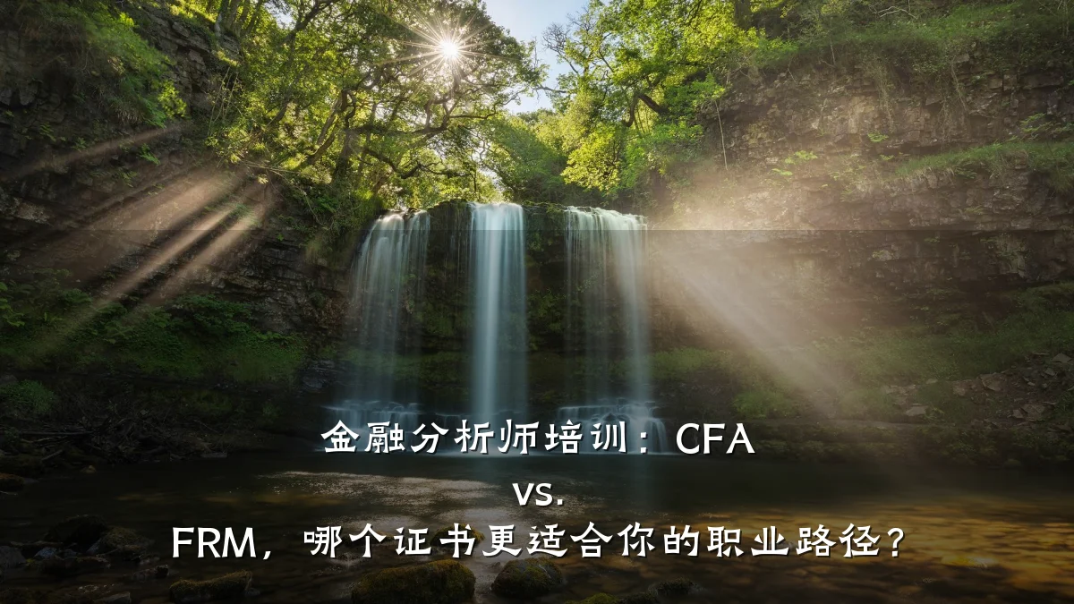 金融分析师培训：CFA vs. FRM，哪个证书更适合你的职业路径？