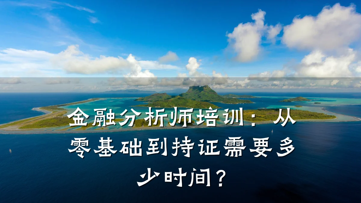 金融分析师培训：从零基础到持证需要多少时间？