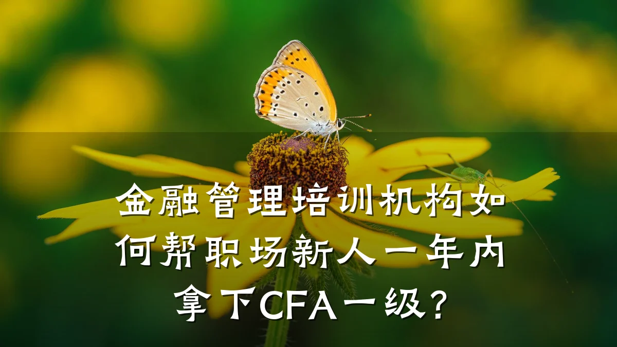 金融管理培训机构如何帮职场新人一年内拿下CFA一级？