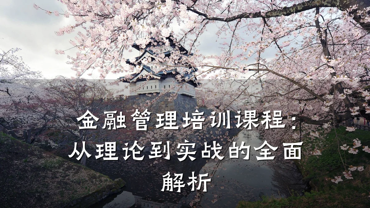 金融管理培训课程：从理论到实战的全面解析