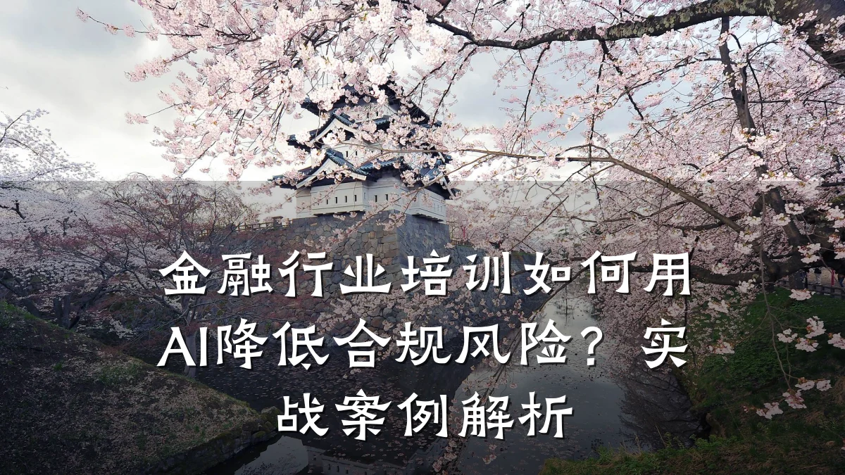 金融行业培训如何用AI降低合规风险？实战案例解析