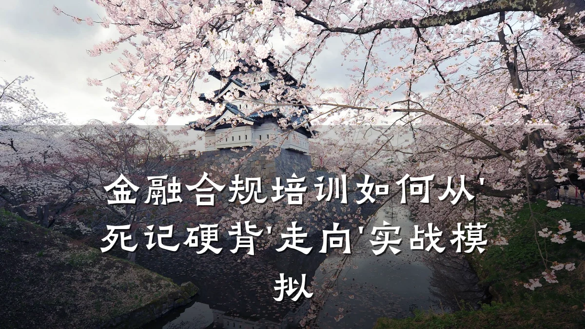 金融合规培训如何从'死记硬背'走向'实战模拟