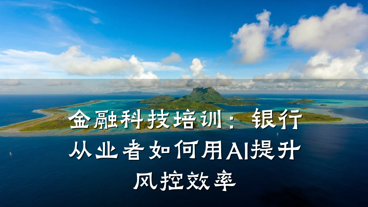 金融科技培训：银行从业者如何用AI提升风控效率