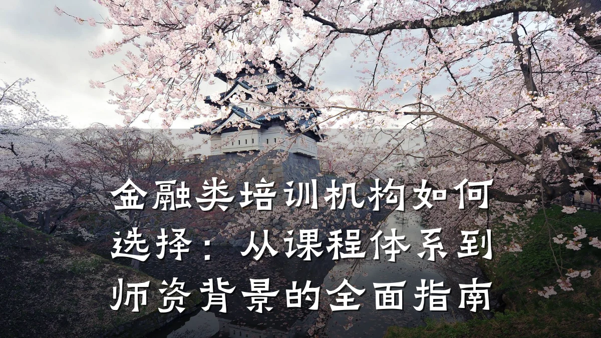 金融类培训机构如何选择：从课程体系到师资背景的全面指南