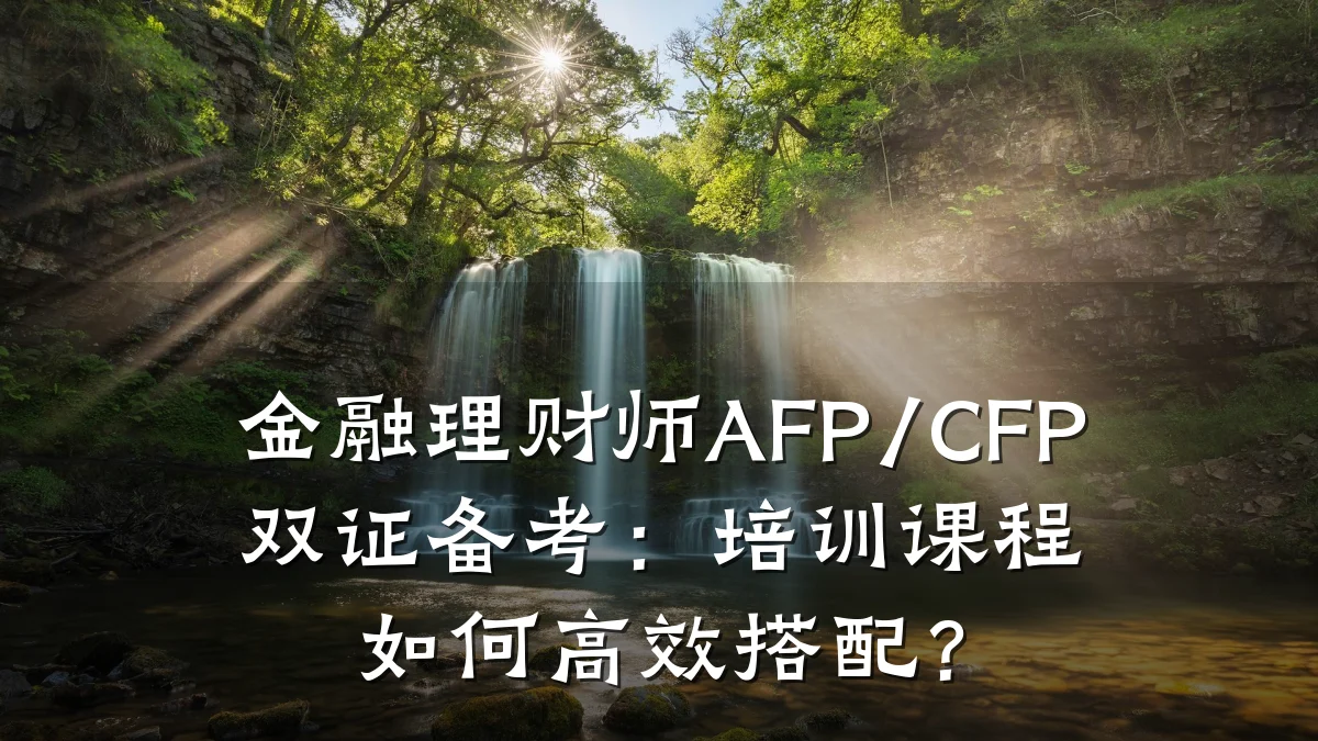 金融理财师AFP/CFP双证备考：培训课程如何高效搭配？