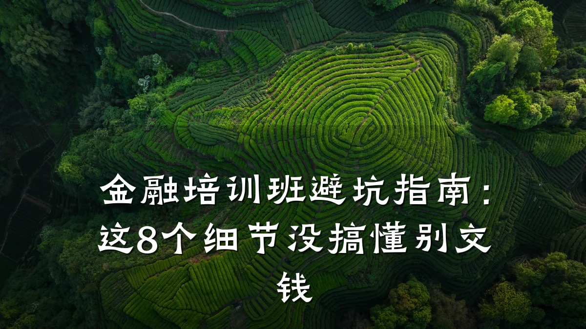 金融培训班避坑指南：这8个细节没搞懂别交钱