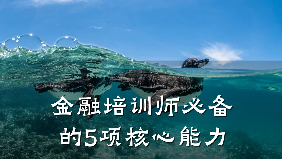 金融培训师必备的5项核心能力