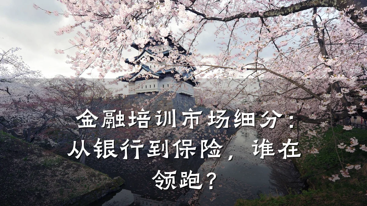 金融培训市场细分：从银行到保险，谁在领跑？