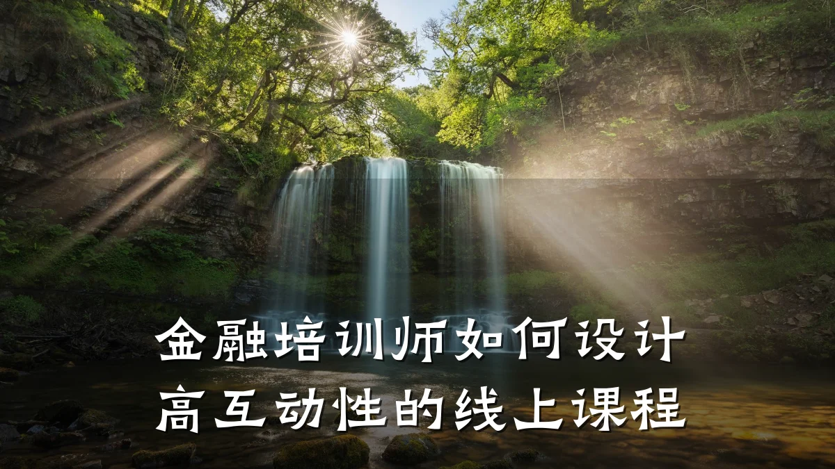 金融培训师如何设计高互动性的线上课程