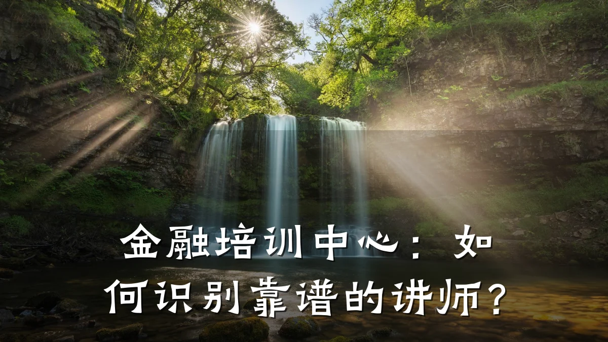 金融培训中心：如何识别靠谱的讲师？