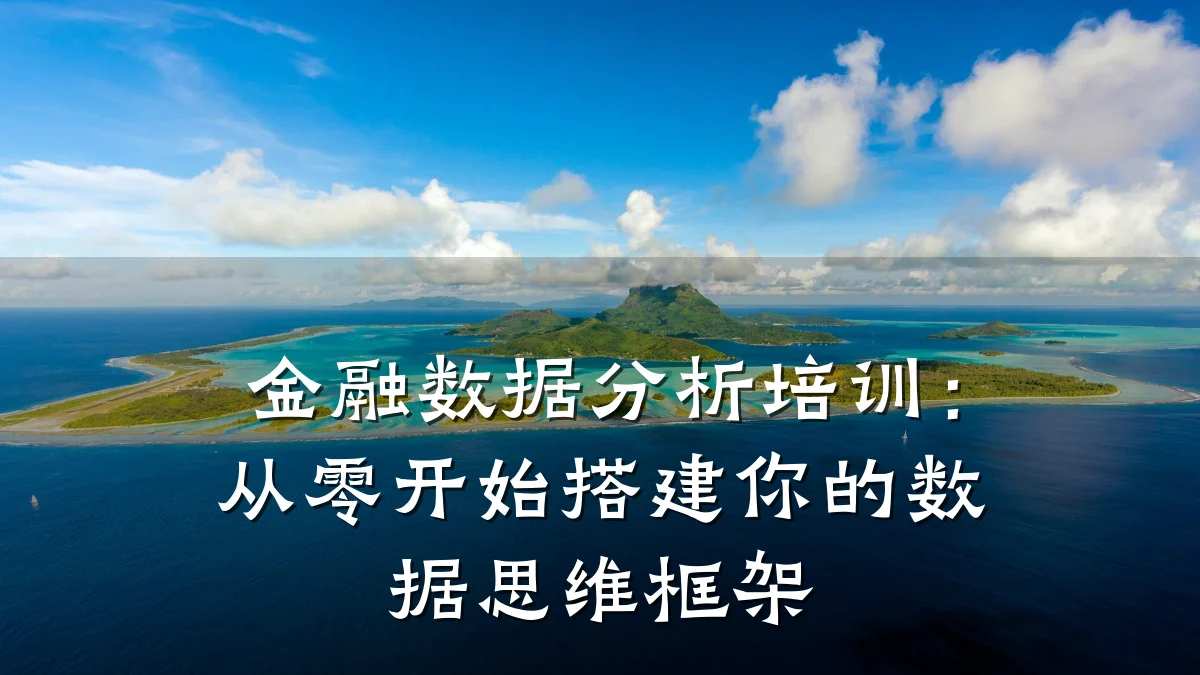 金融数据分析培训：从零开始搭建你的数据思维框架