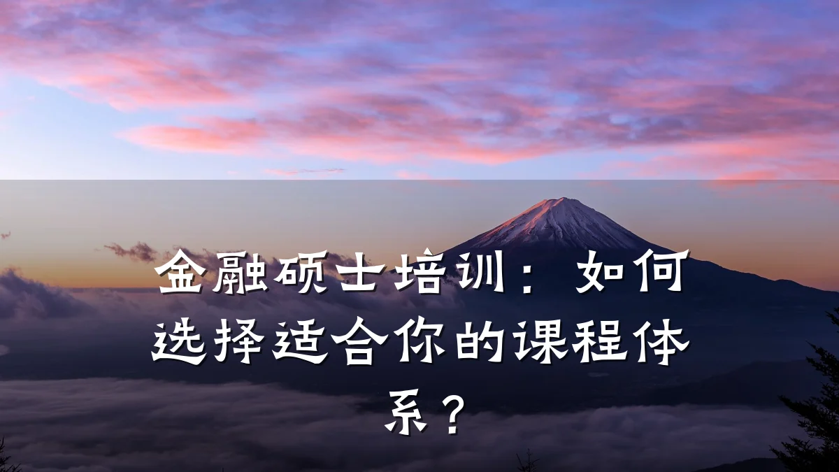 金融硕士培训：如何选择适合你的课程体系？