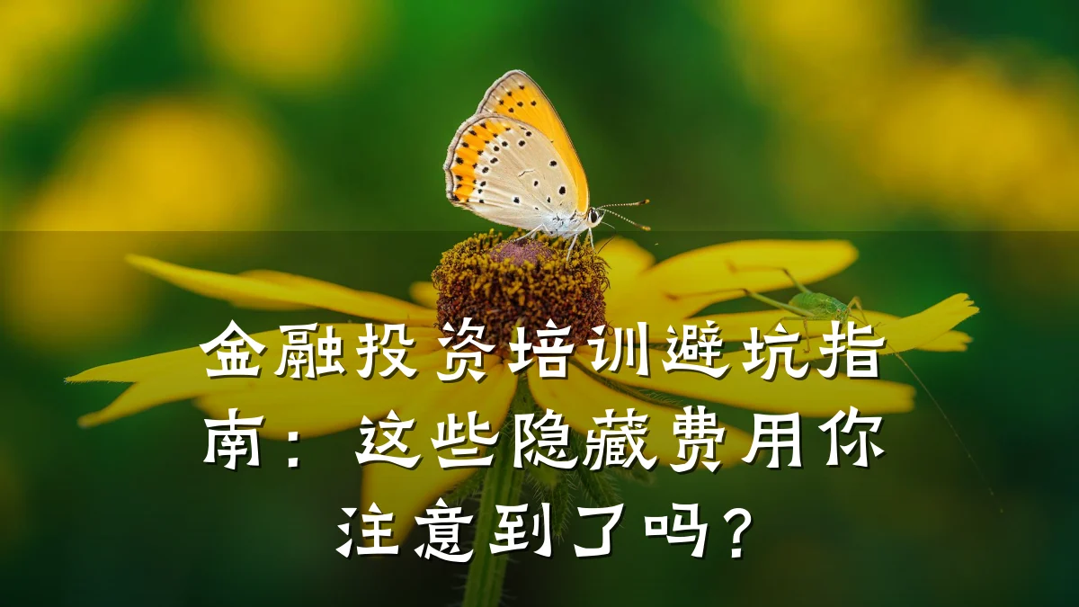 金融投资培训避坑指南：这些隐藏费用你注意到了吗？