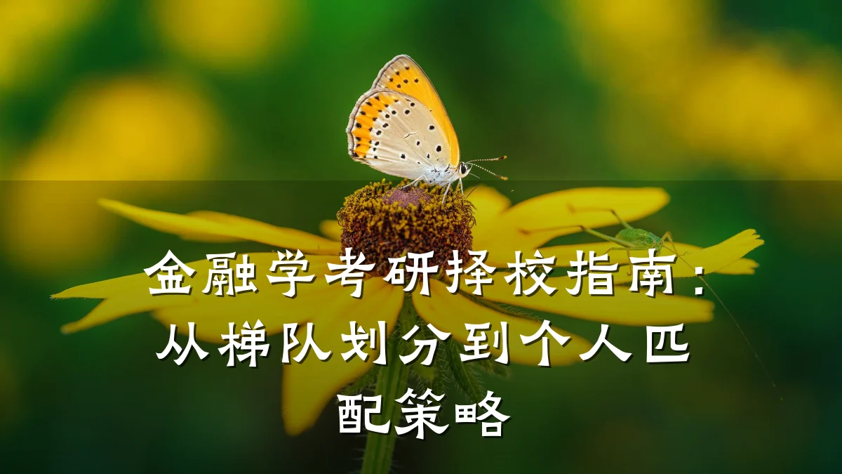 金融学考研择校指南：从梯队划分到个人匹配策略