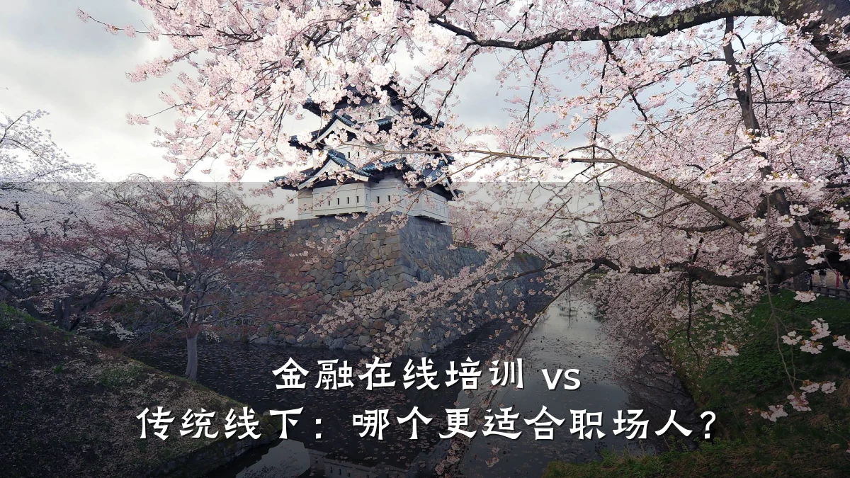 金融在线培训 vs 传统线下：哪个更适合职场人？