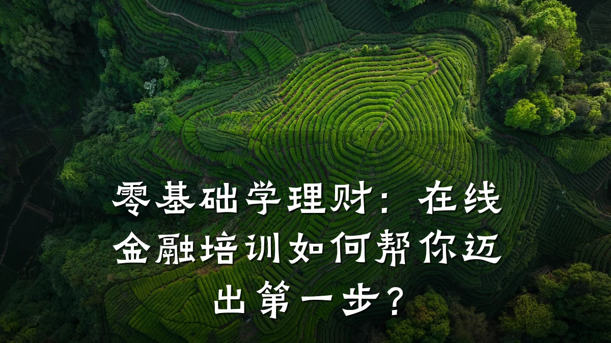 零基础学理财：在线金融培训如何帮你迈出第一步？