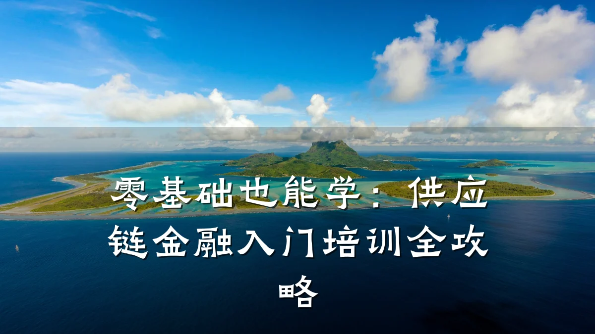 零基础也能学：供应链金融入门培训全攻略