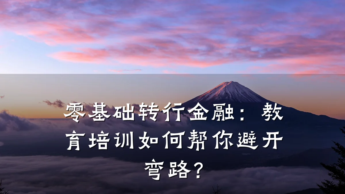 零基础转行金融：教育培训如何帮你避开弯路？