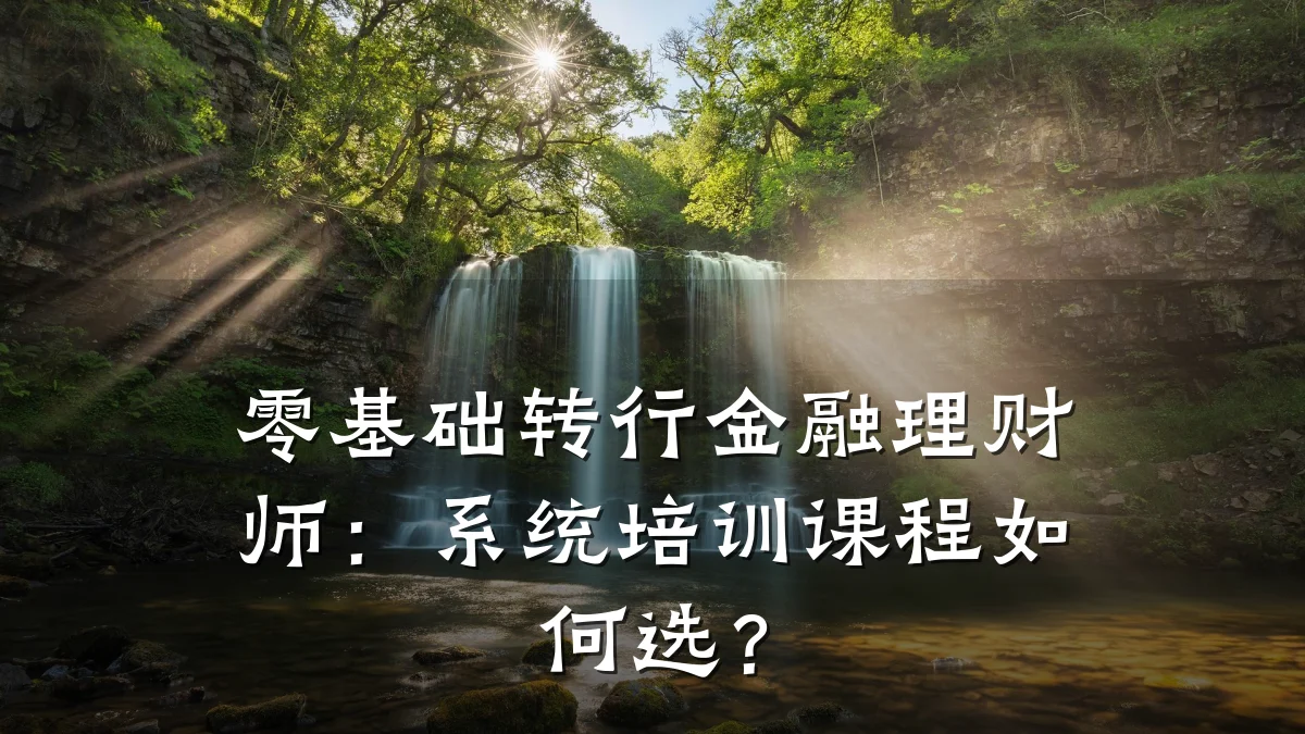 零基础转行金融理财师：系统培训课程如何选？