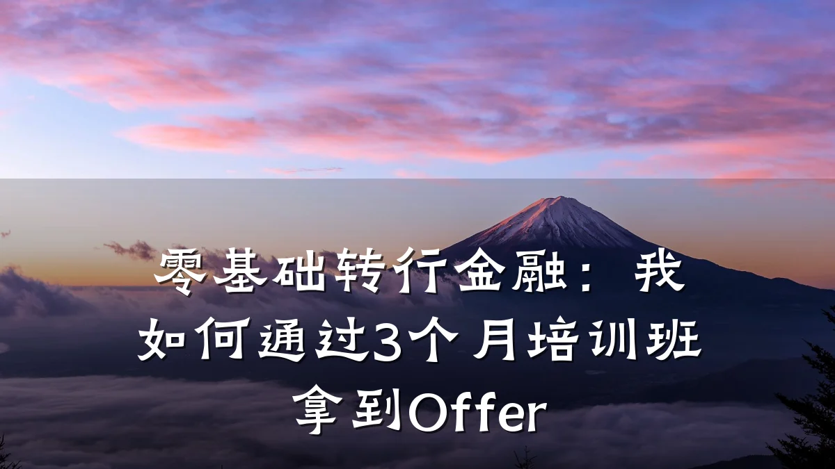 零基础转行金融：我如何通过3个月培训班拿到Offer