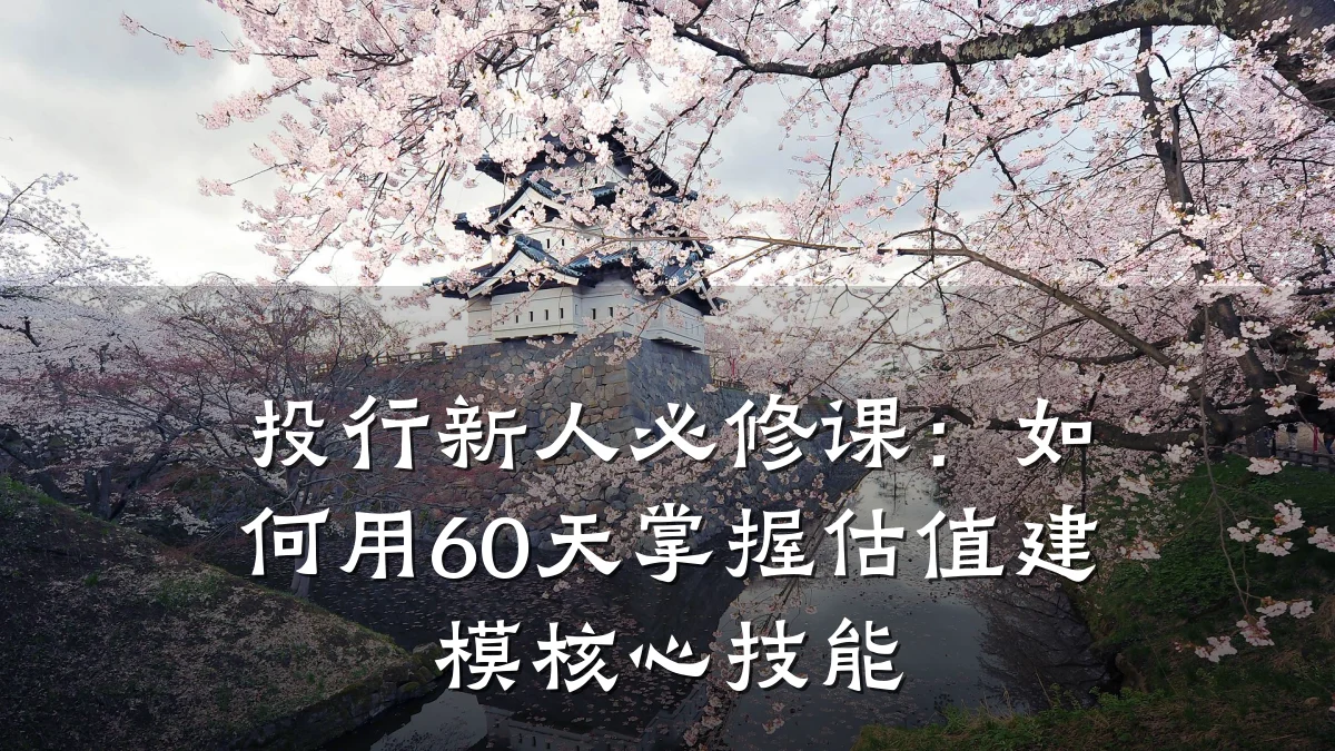 投行新人必修课：如何用60天掌握估值建模核心技能
