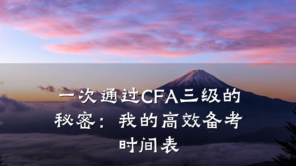 一次通过CFA三级的秘密：我的高效备考时间表