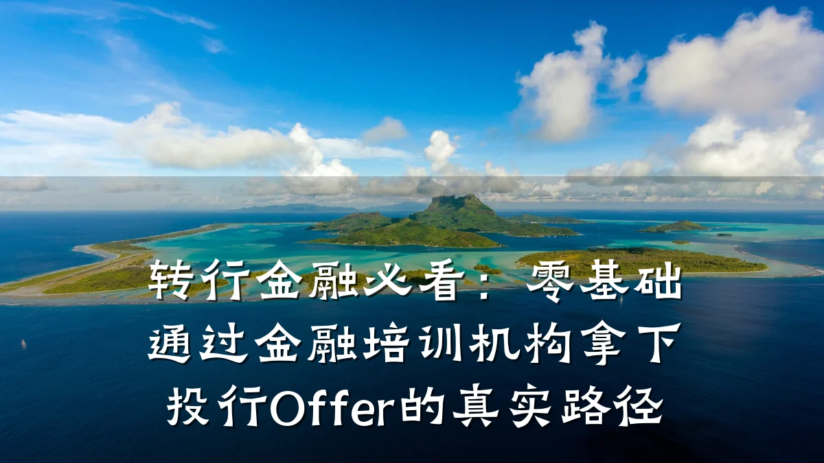 转行金融必看：零基础通过金融培训机构拿下投行Offer的真实路径