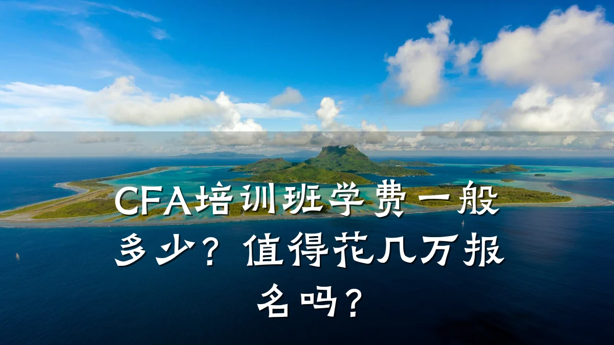 CFA培训班学费一般多少？值得花几万报名吗？