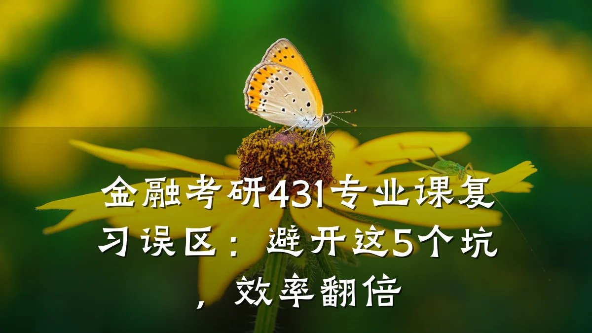 金融考研431专业课复习误区：避开这5个坑，效率翻倍