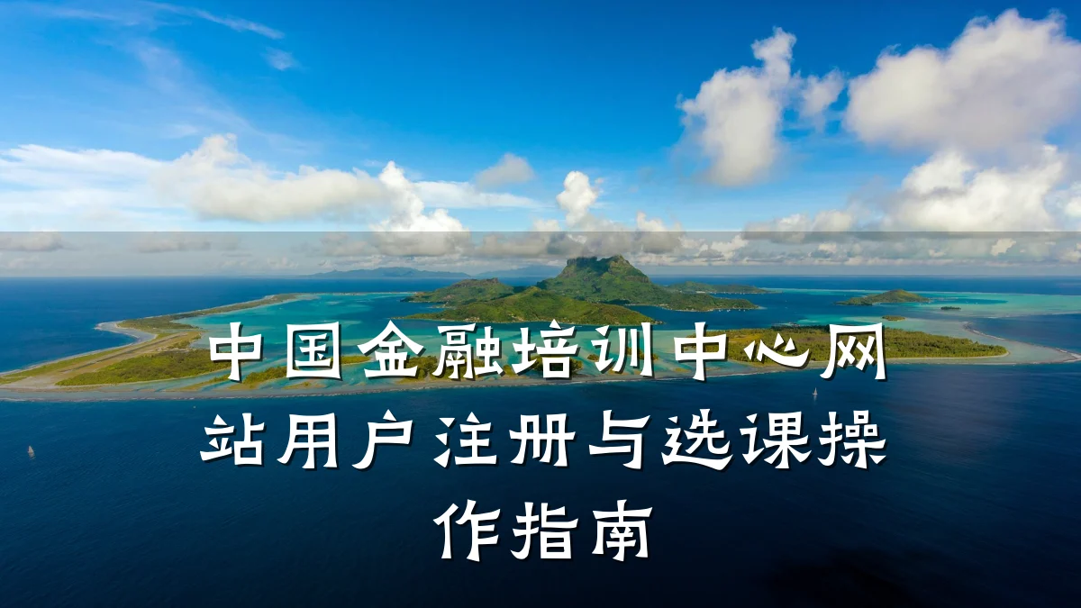 中国金融培训中心网站用户注册与选课操作指南